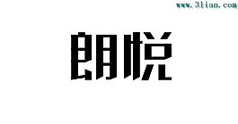 朗悦