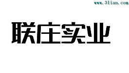 联庄实业