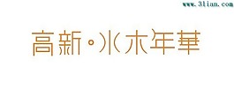 高新水木年华