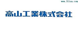 高山工业株式会社