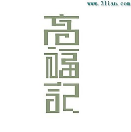 高福记