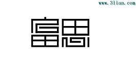 富思