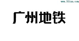 广州地铁