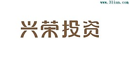 兴荣投资