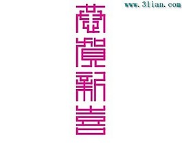 恭贺新喜
