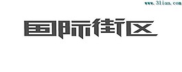 国际街区