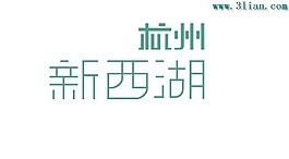 杭州新西湖