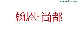翰恩尚都