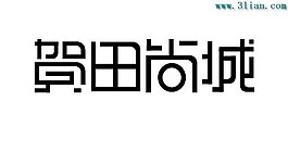 贺田尚城