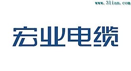 宏业电缆