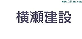 横濑建设