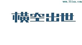 横空出世
