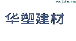 华塑建材
