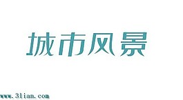 城市风景2