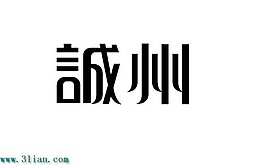 诚州