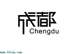 成都