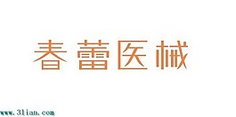 春蕾医械