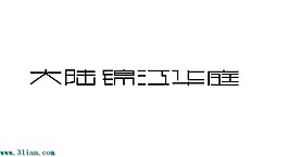 大陆锦江华庭