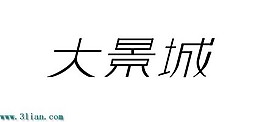 大景城