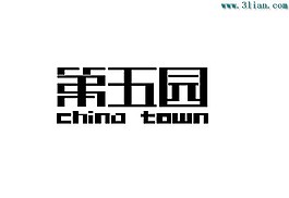 第五园