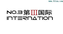 NO.3第三国际