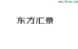 东方汇景