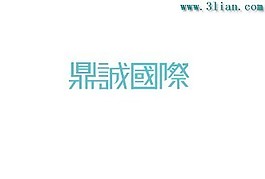鼎诚国际