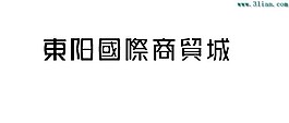 东阳国际商贸城