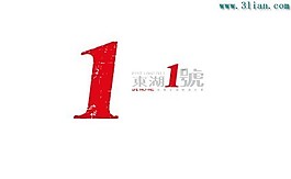东湖1号