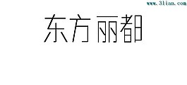 东方丽都