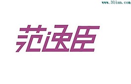 范逸臣