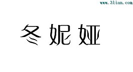 冬妮娅