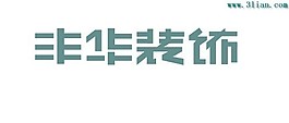 丰华装饰
