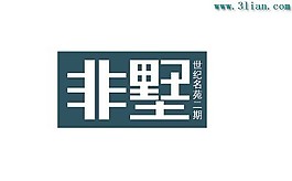 非墅