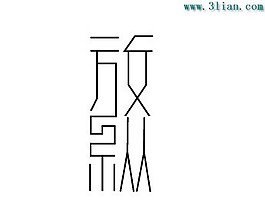 放纵