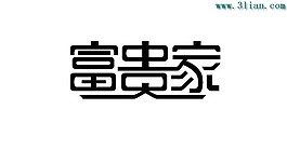 富贵家