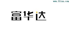 富华达