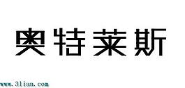 奥特斯莱