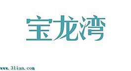 宝龙湾