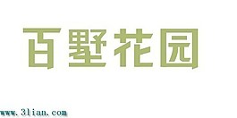 百墅花园