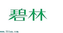 碧林