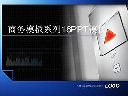 商务模板系列18PPT模板