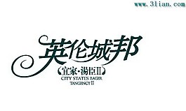 英伦城邦