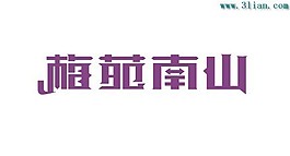 梅苑南山