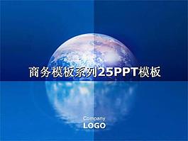 商务模板系列25PPT模板