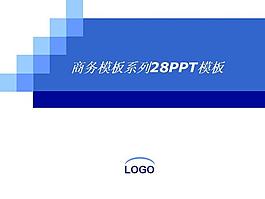 商务模板系列28PPT模板