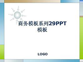 商务模板系列29PPT模板