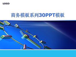 商务模板系列30PPT模板