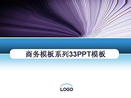 商务模板系列33PPT模板