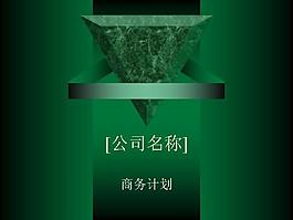商务计划PPT模板